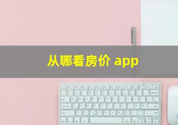 从哪看房价 app